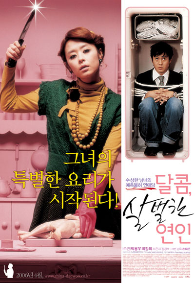 달콤 살벌한 연인 My Scary Girl,2006