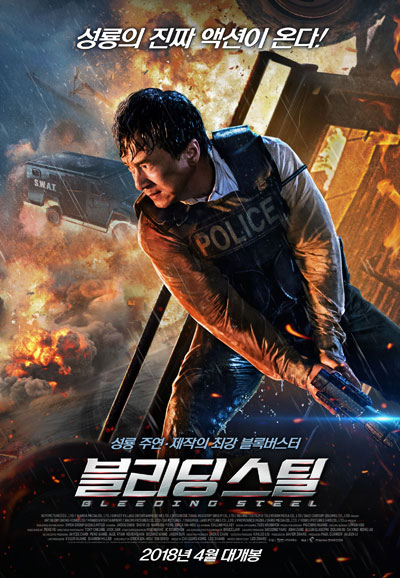 블리딩 스틸 Bleeding Steel,2018