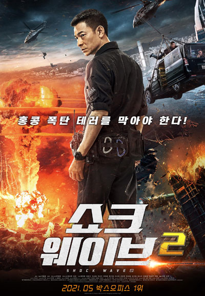 쇼크 웨이브 2 Shock Wave 2,2021