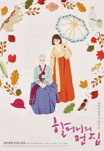 할머니의 먼 집 Dear Grandma,2016