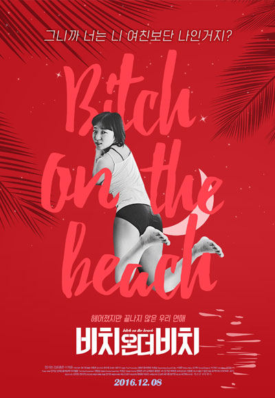 비치온더비치 Bitch On the Beach,2016