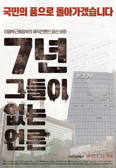 7년 그들이 없는 언론 ,2017