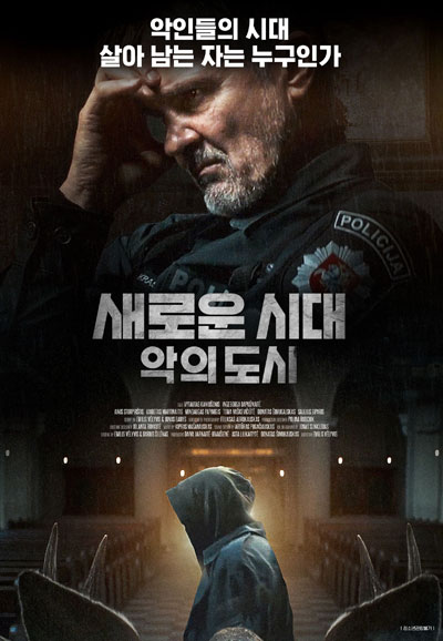 새로운 시대 악의 도시 , 2023