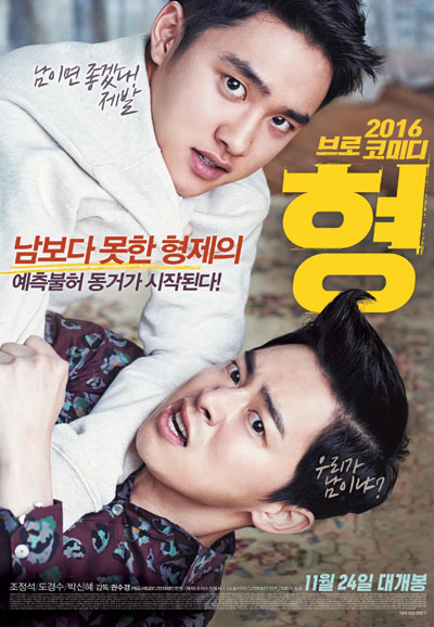 형 MY ANNOYING BROTHER,2016