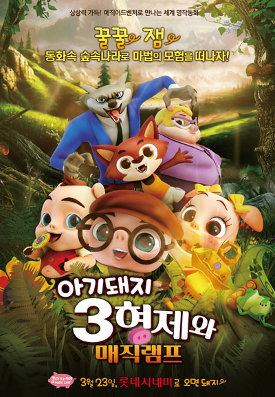 아기돼지 3형제와 매직램프 (우리말 더빙) 2017