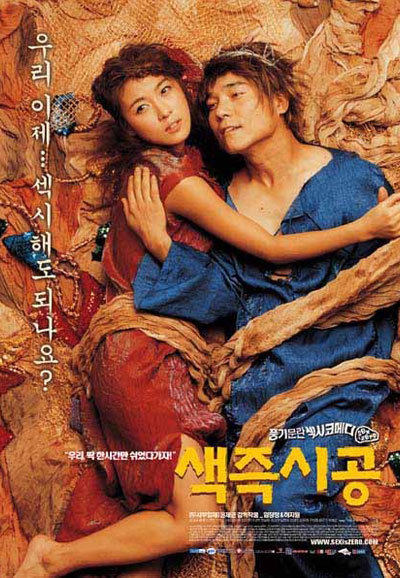 색즉시공 Sex is Zero,2002