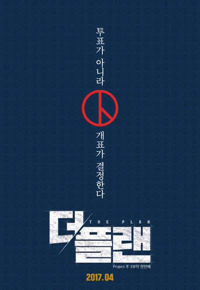 더 플랜 The Plan,2017