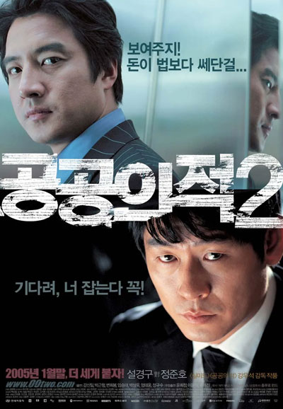 공공의 적 2 Another Public Enemy,2005