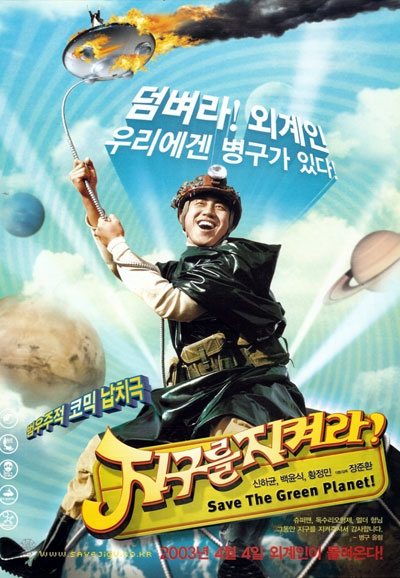 지구를 지켜라! Save the Green Planet!, 2003