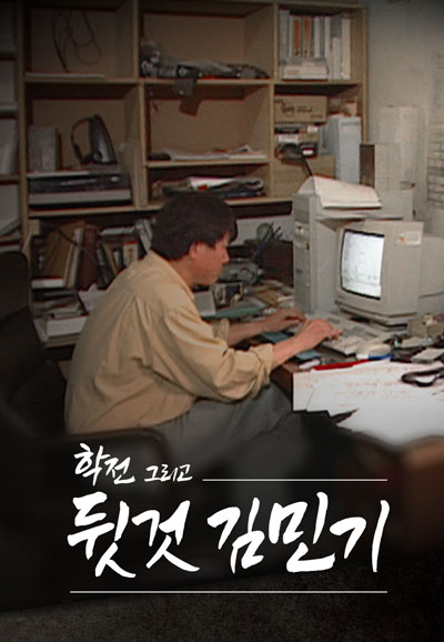 학전 그리고 뒷것 김민기 (2024)