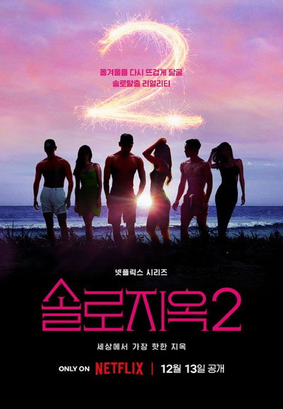 솔로지옥 2 (2022)