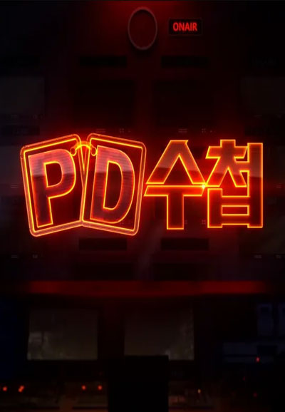 PD 수첩