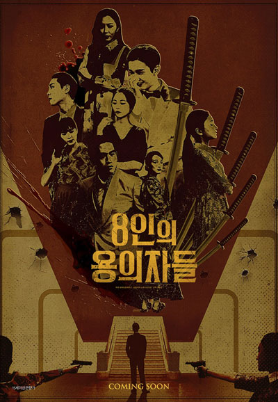 8인의 용의자들 8 Suspects,2024