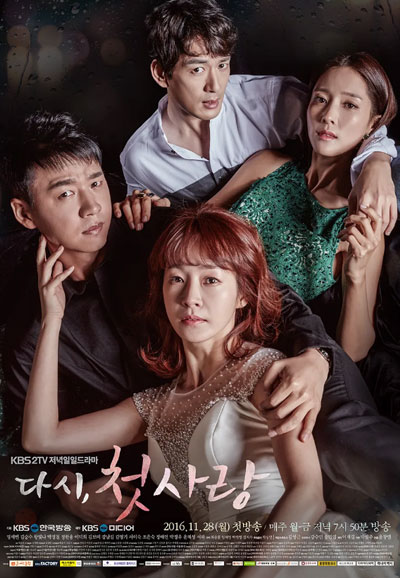 다시 첫사랑 (2016)