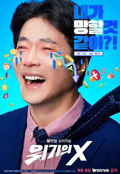 위기의 X (2022)