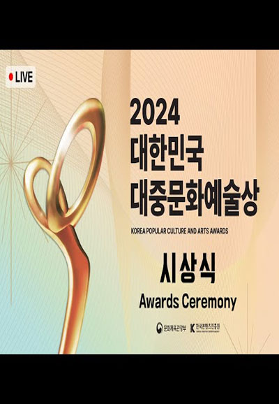 2024 대한민국대중문화예술상시상식