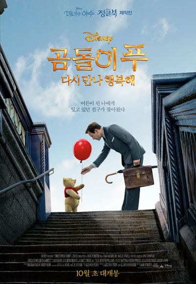 곰돌이 푸 다시 만나 행복해 (우리말 더빙) ,2018