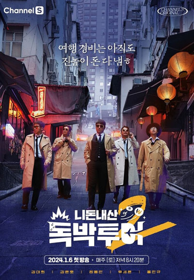 니돈내산 독박투어 2