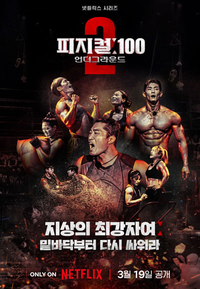 피지컬 100  언더그라운드 시즌 2