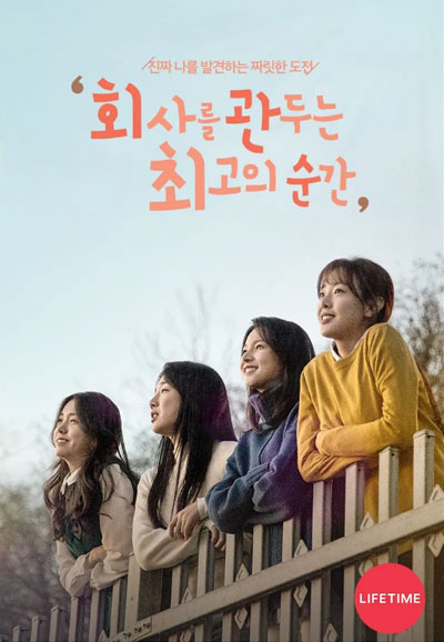 회사를 관두는 최고의 순간 (2017)