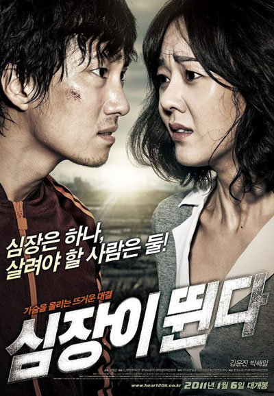 심장이 뛴다 Heartbeat,2011