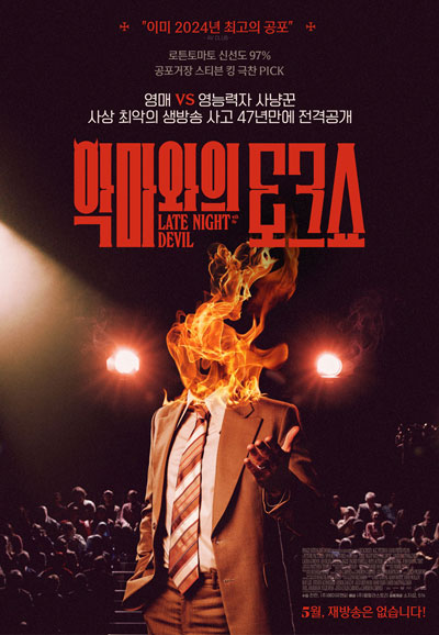 악마와의 토크쇼 ,2024