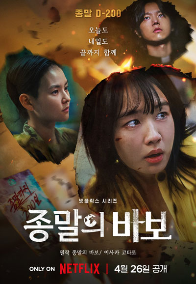 종말의 바보 (2024)