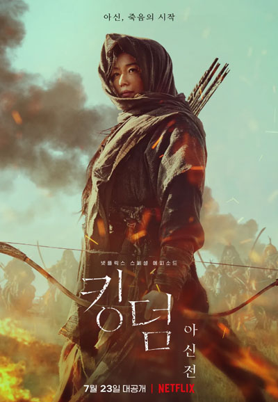 킹덤 아신전 Kingdom: Ashin of the North,2021