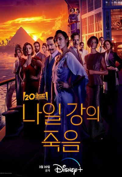 나일 강의 죽음 Death on the Nile,2022