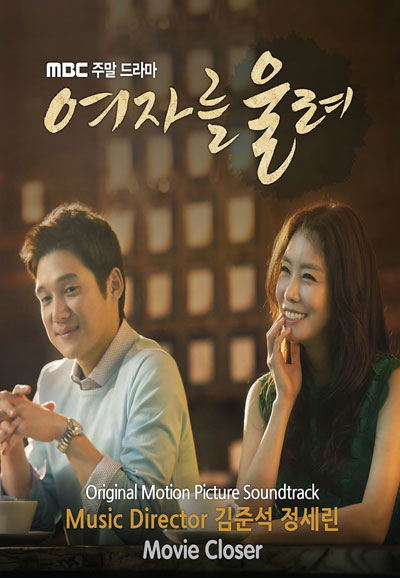 여자를 울려 (2015)