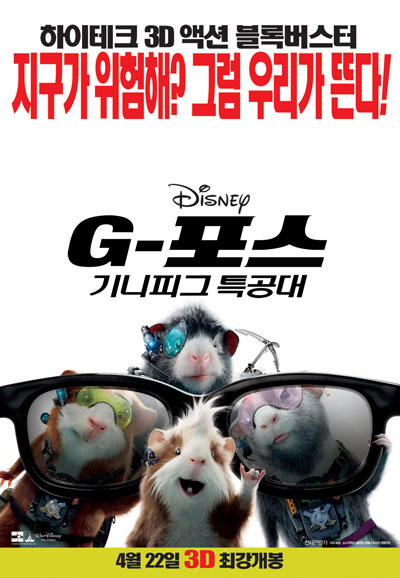 G-포스 기니피그 특공대 (우리말 더빙) G-Force,2010