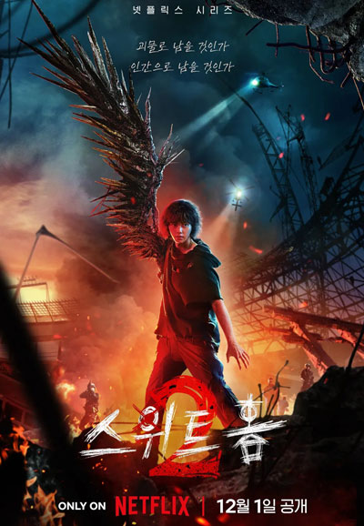 스위트홈 시즌2 (2023)