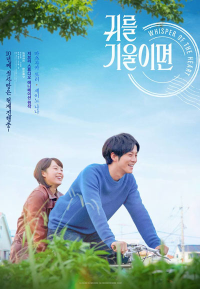 귀를 기울이면  Whisper of the Heart, 2022