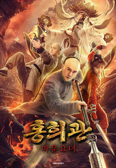 홍희관 마문요녀 The Legend of Shaolin, 2023