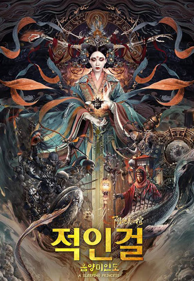 적인걸: 음양미인도  A Sleeping Princess, 2023