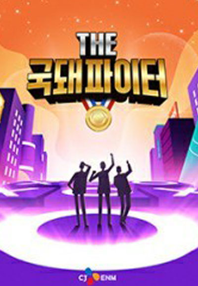 THE 국돼 파이터