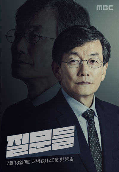 손석희의 질문들