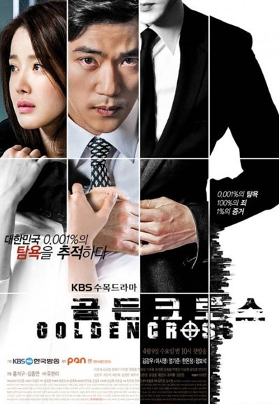 골든 크로스 (2014)