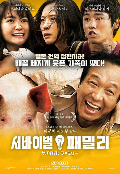 서바이벌 패밀리 Survival Family,2018