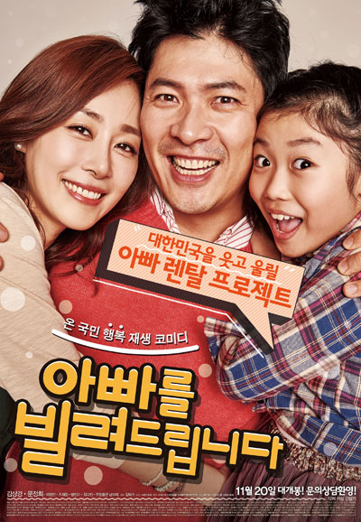 아빠를 빌려드립니다 Dad For Rent,2014