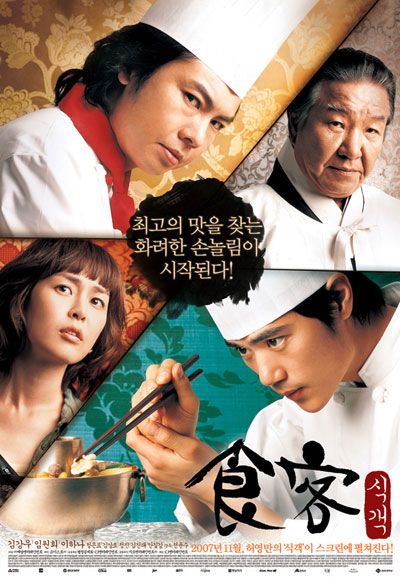 식객 Le Grand Chef,2007