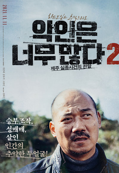 악인은 너무 많다 2 제주 실종사건의 전말 2021