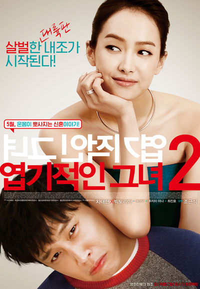 엽기적인 그녀 2 My New Sassy Girl,2016