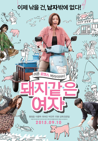 돼지 같은 여자 My sister, the pig lady,2015