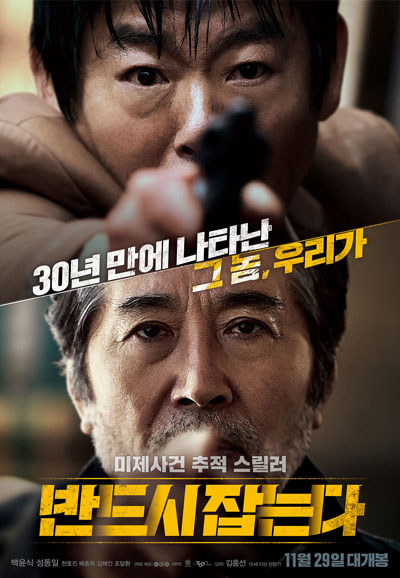 반드시 잡는다 The Chase,2017