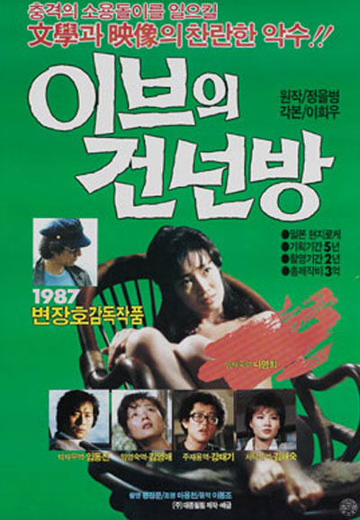 이브의 건넌방 1987