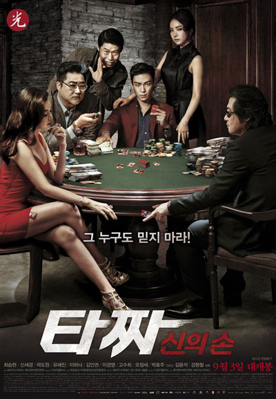 타짜 신의 손 Tazza The Hidden Card,2014