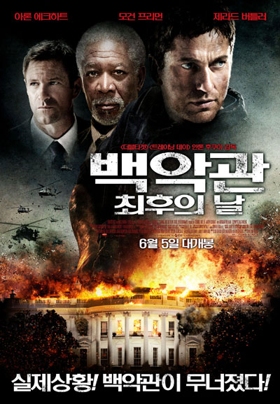 백악관 최후의 날 Olympus Has Fallen,2013