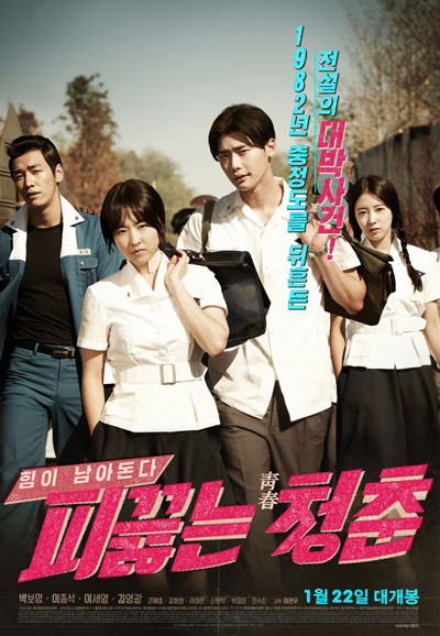 피끓는 청춘 Hot Young Bloods,2013