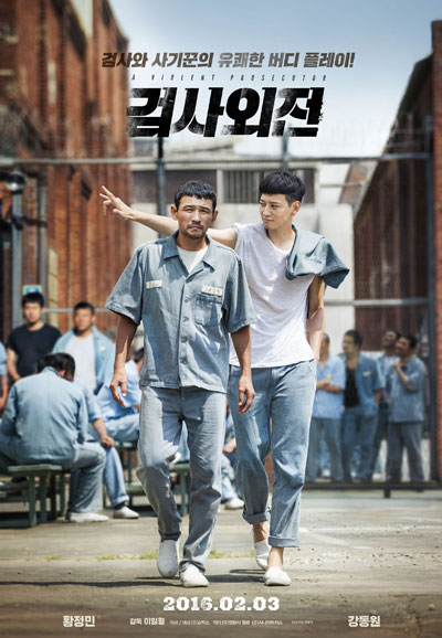 검사외전 A Violent Prosecutor,2016